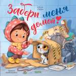 Книга Clever Издательство Книжки-картинки. Забери меня домой