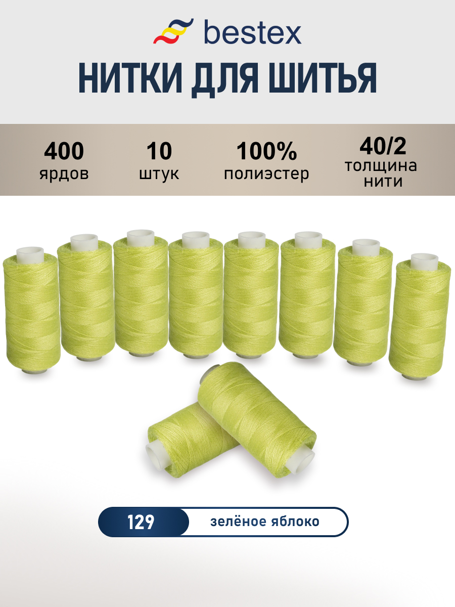 Нитки для шитья 40/2 Bestex 10шт цв 129 - фото 1
