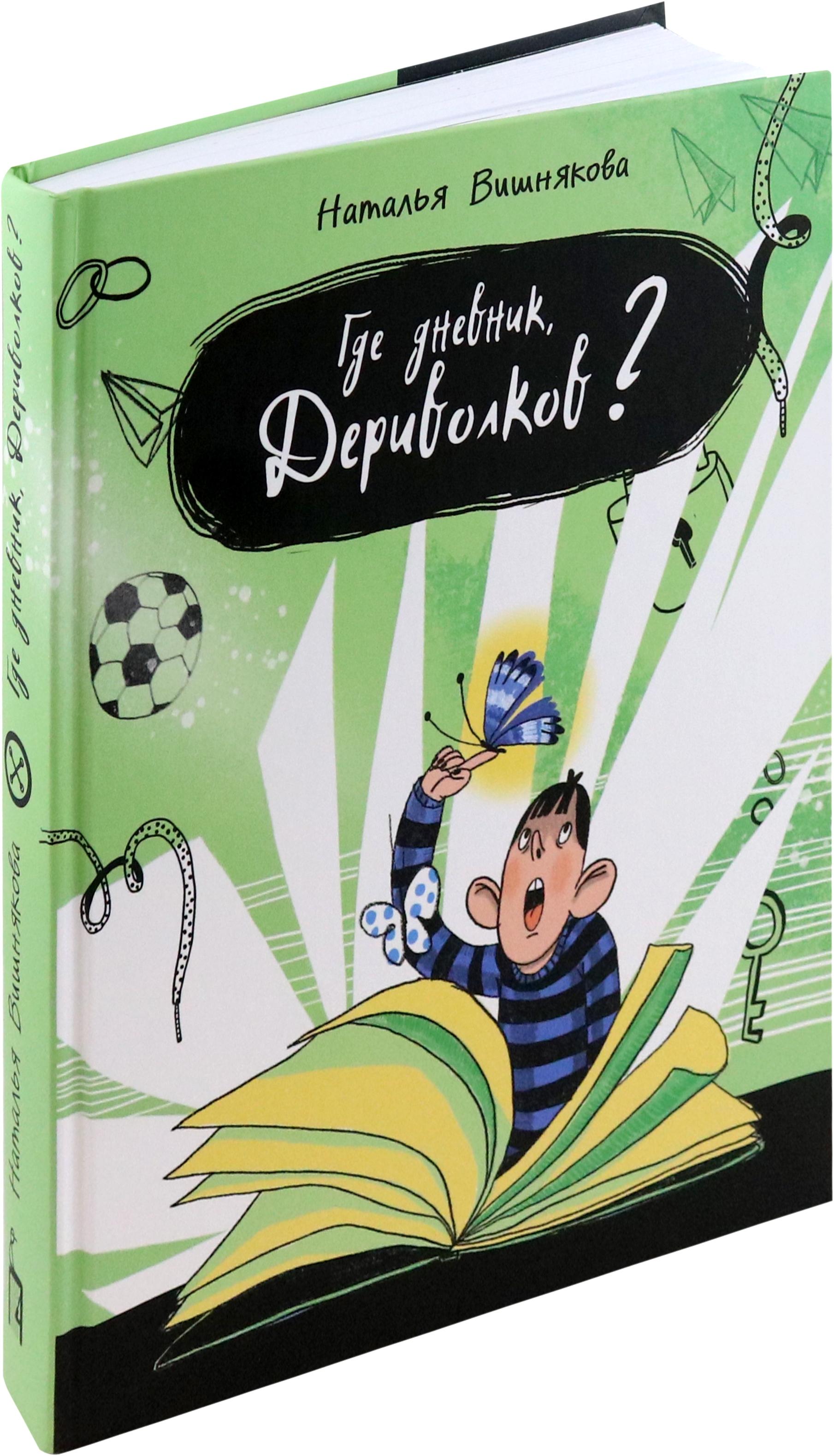 Книга Пять четвертей Где дневник Дериволков? - фото 4