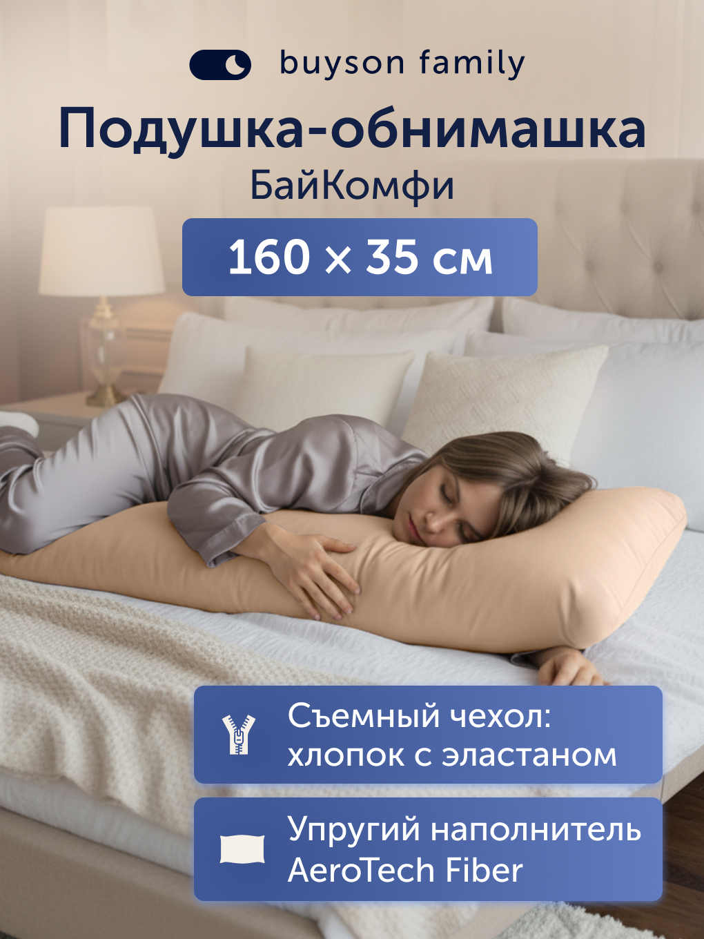 Подушка для беременных buyson БайКомфи бежевая 35 x 160 см - фото 1