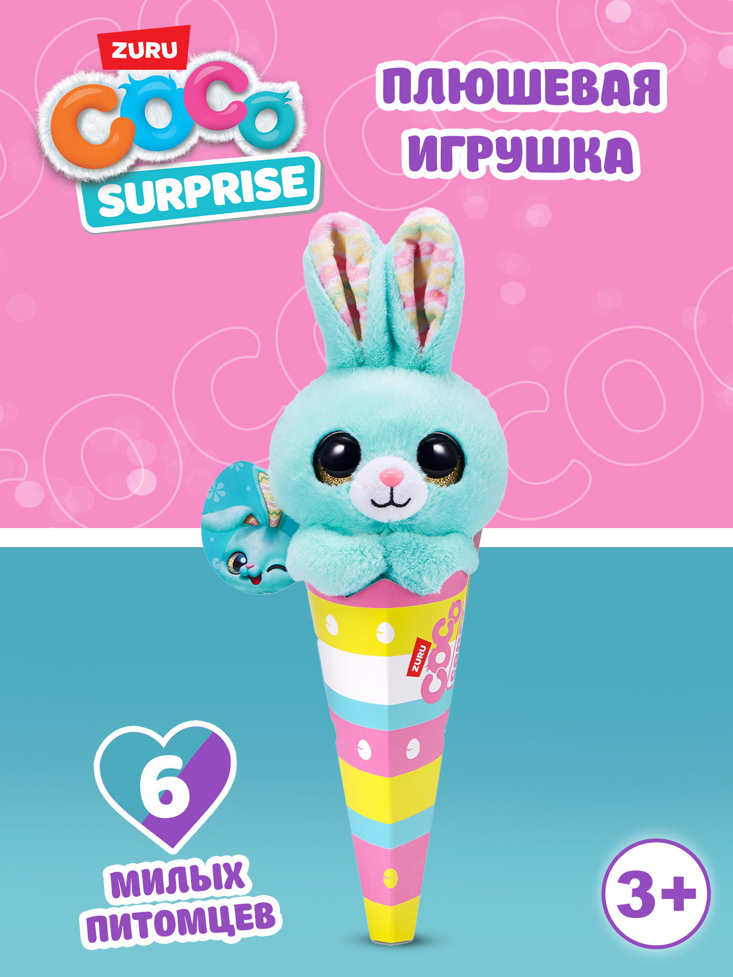 Мягкая игрушка Zuru CoCo Surprise Весенний питомец в ассортименте - фото 1
