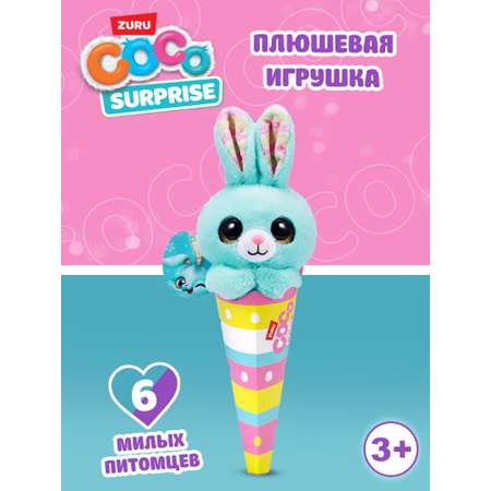 Мягкая игрушка Zuru CoCo Surprise Весенний питомец в ассортименте