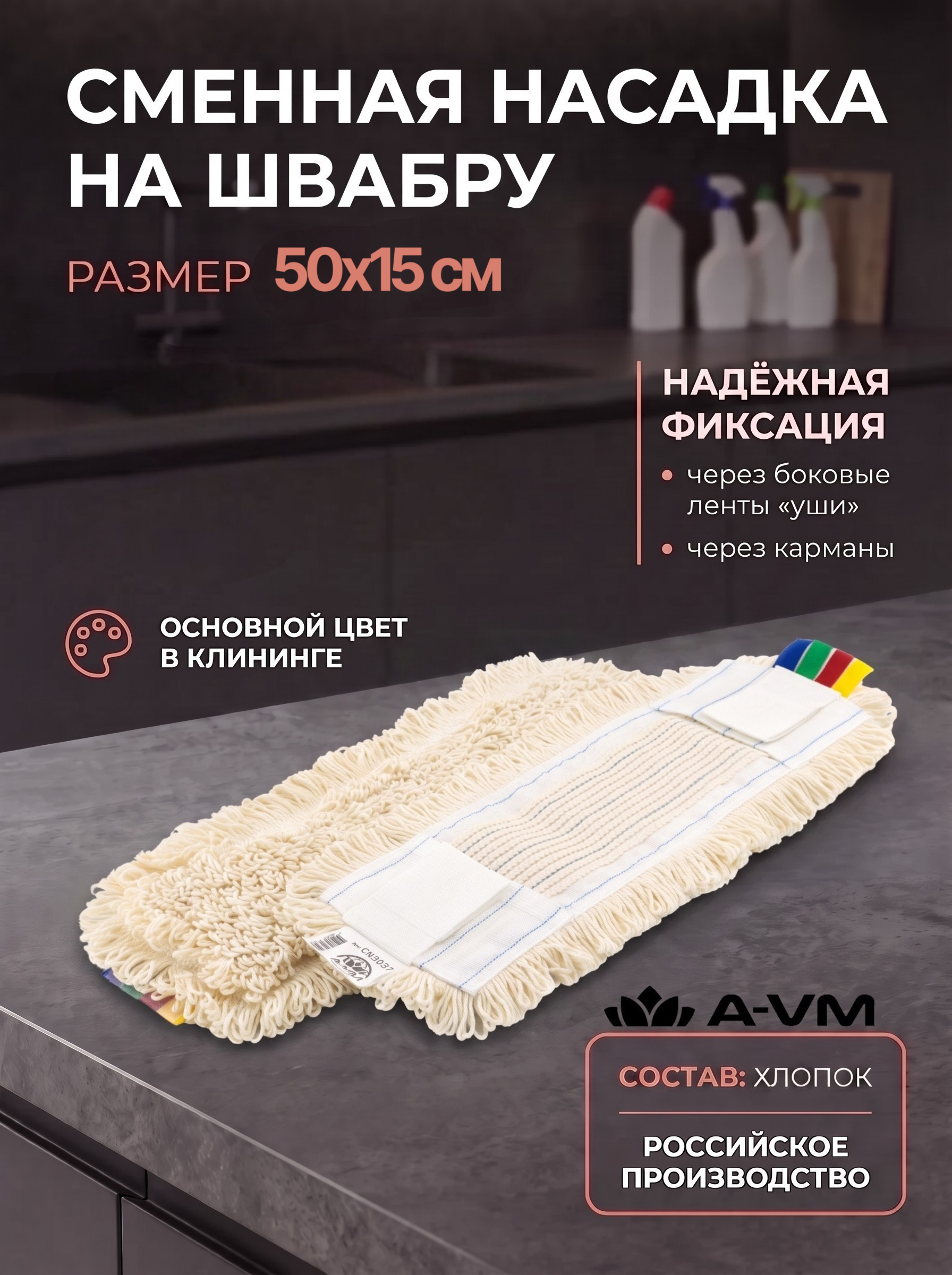 Сменная насадка для швабры A-VM МОП хлопок 50х15 см - фото 1