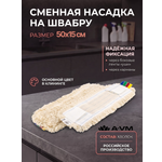 Сменная насадка для швабры A-VM МОП хлопок 50х15 см