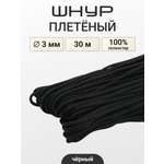 Шнур плетеный отделочный Айрис 3ммх30м