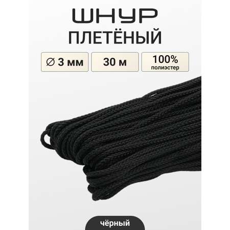 Шнур плетеный отделочный Айрис 3ммх30м