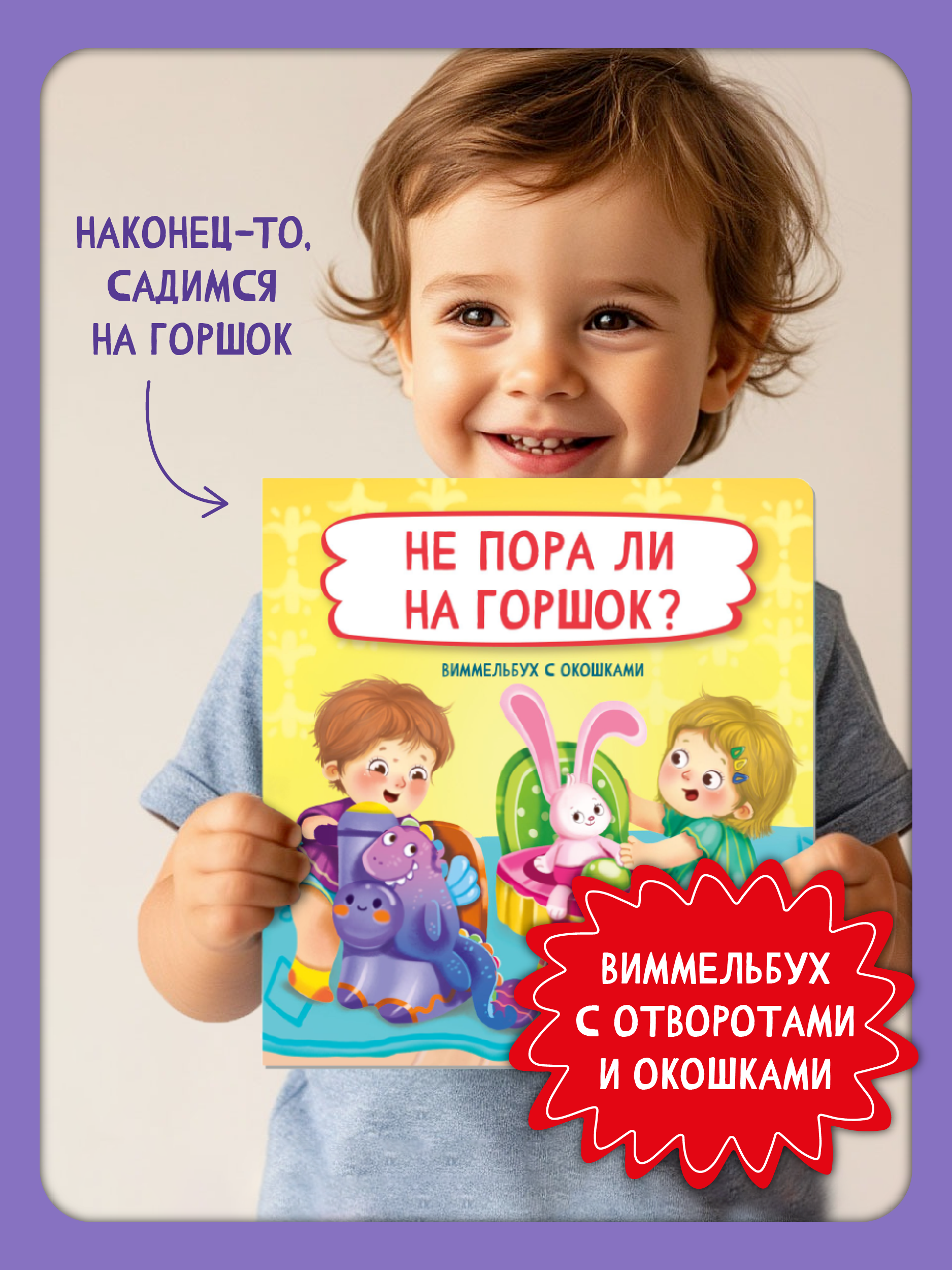 Книга детская энциклопедия БимБиМон Не пора ли на горшок Виммельбух с окошками - фото 1