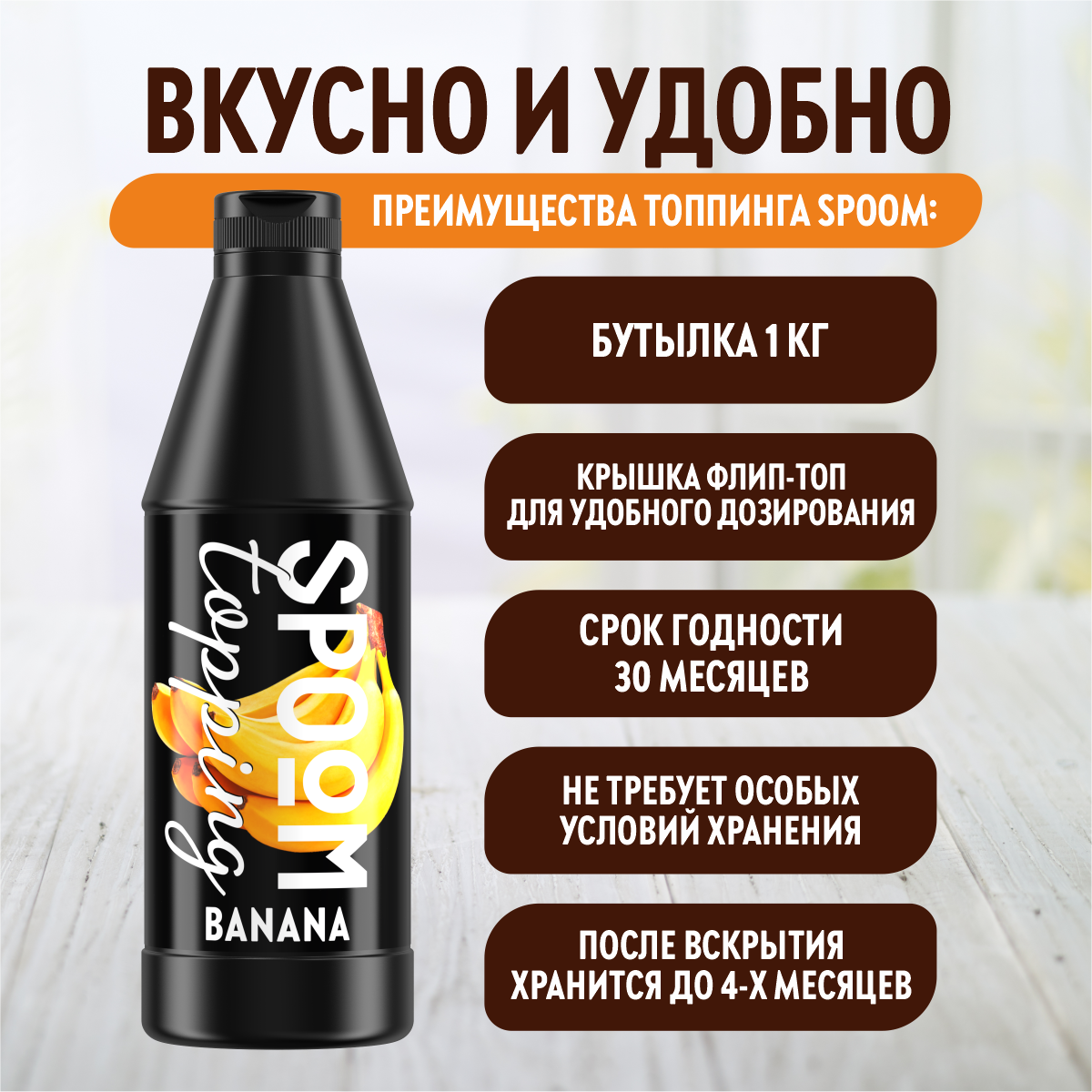 Топпинг SPOOM Банан 1кг - фото 3