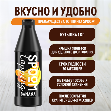 Топпинг SPOOM Банан 1кг