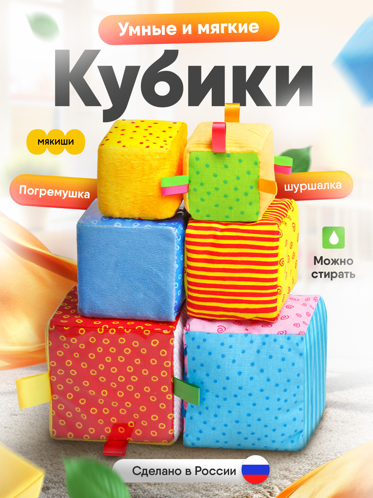 Игрушка Мякиши кубики Умные кубики 6 шт - фото 1