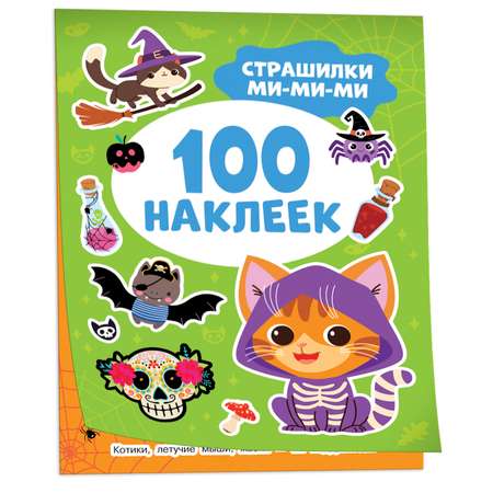 Альбом Росмэн 100 наклеек Страшилки ми-ми-ми