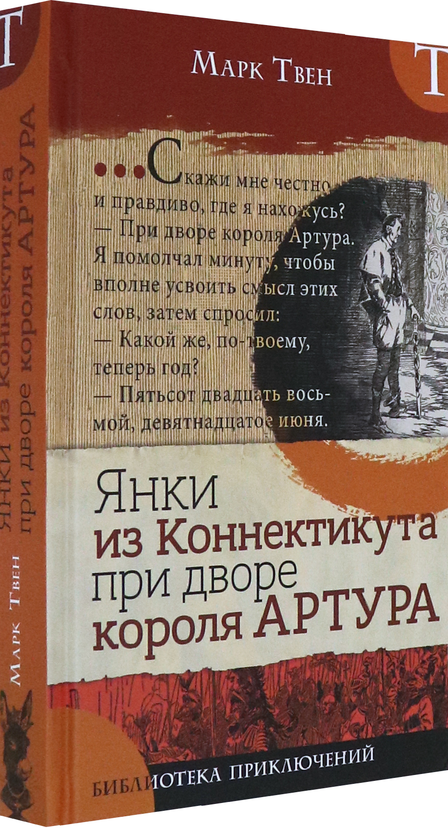 Книга Лабиринт Янки из Коннектикута при дворе короля Артура - фото 2