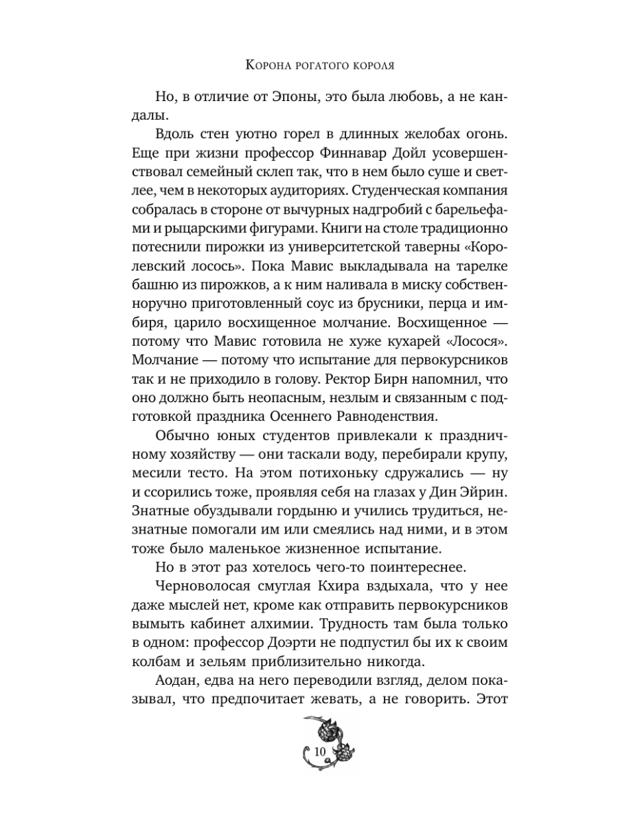 Книга Эксмо Корона рогатого короля - фото 9