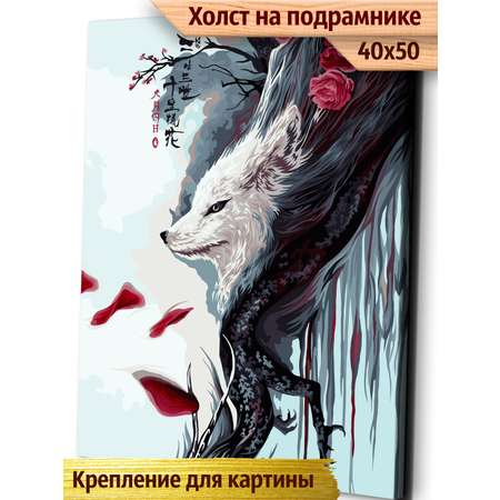Картина по номерам Это просто шедевр Лис и дракон в ассортименте