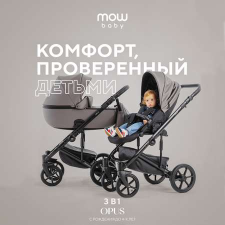 Коляска 3в1 MOWbaby Opus Classic Grey