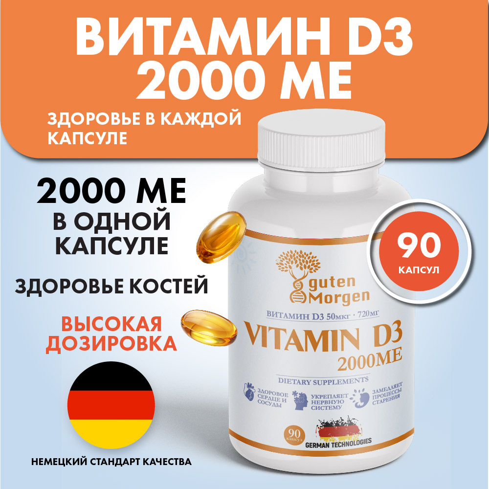 Витамин д3 2000 ME Guten Morgen для иммунитета взрослым - фото 1