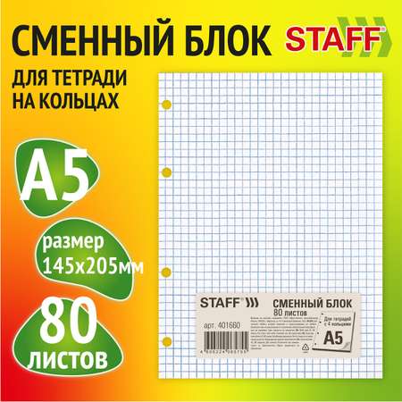 Сменный блок Staff клетка