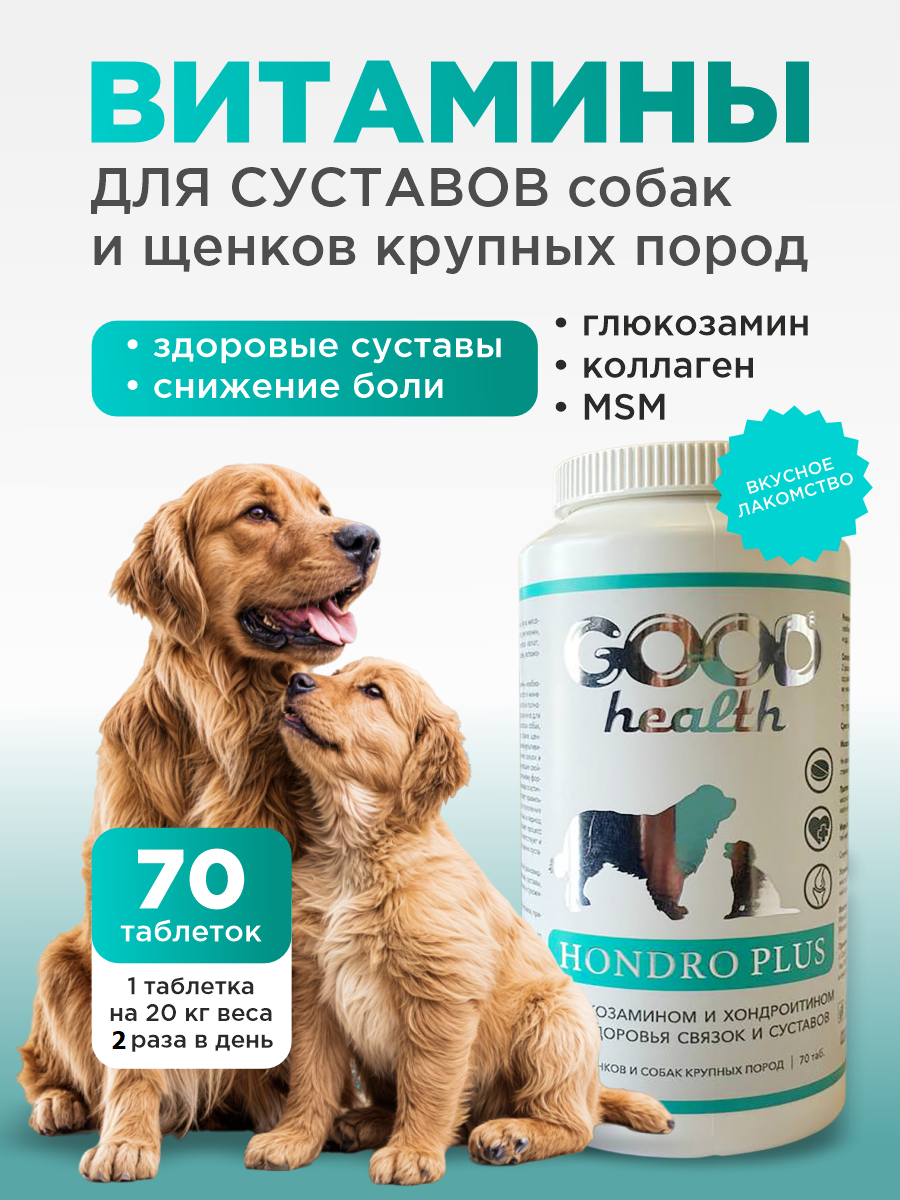 Витамины для собак и щенков GOODR HEALTH HONDRO PLUS для защиты суставов 70 таб. - фото 1