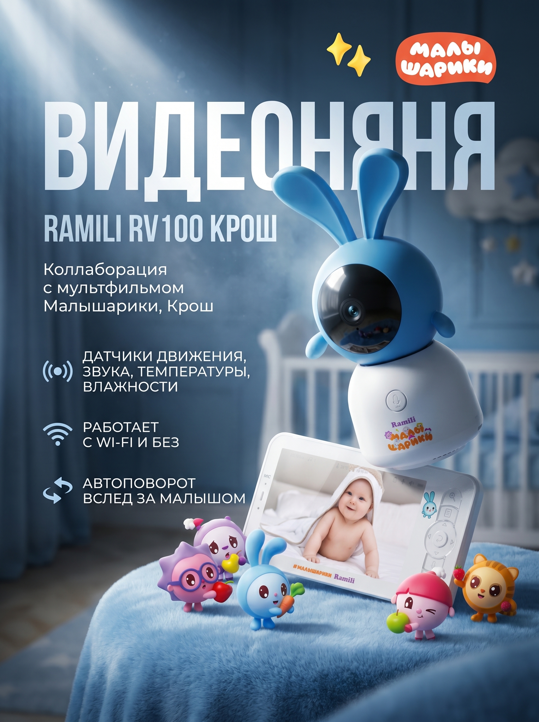 Изображение товара Видеоняня Ramili Baby RV100KROSH Крошик Малышарики с Wi-Fi и записью