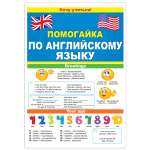 Буклет Открытая планета Помогайка по английскому языку начальный уровень