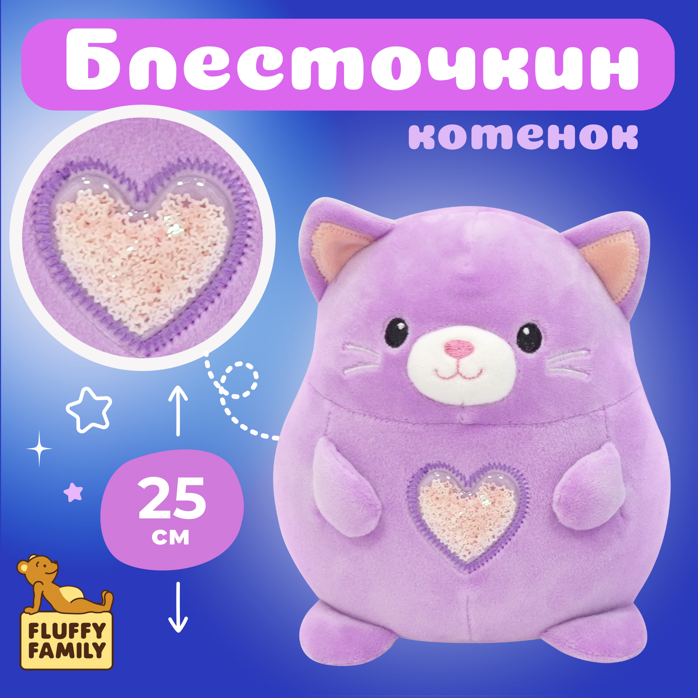 Мягкая игрушка Fluffy Family Котенок Блесточкин, 25см - фото 1
