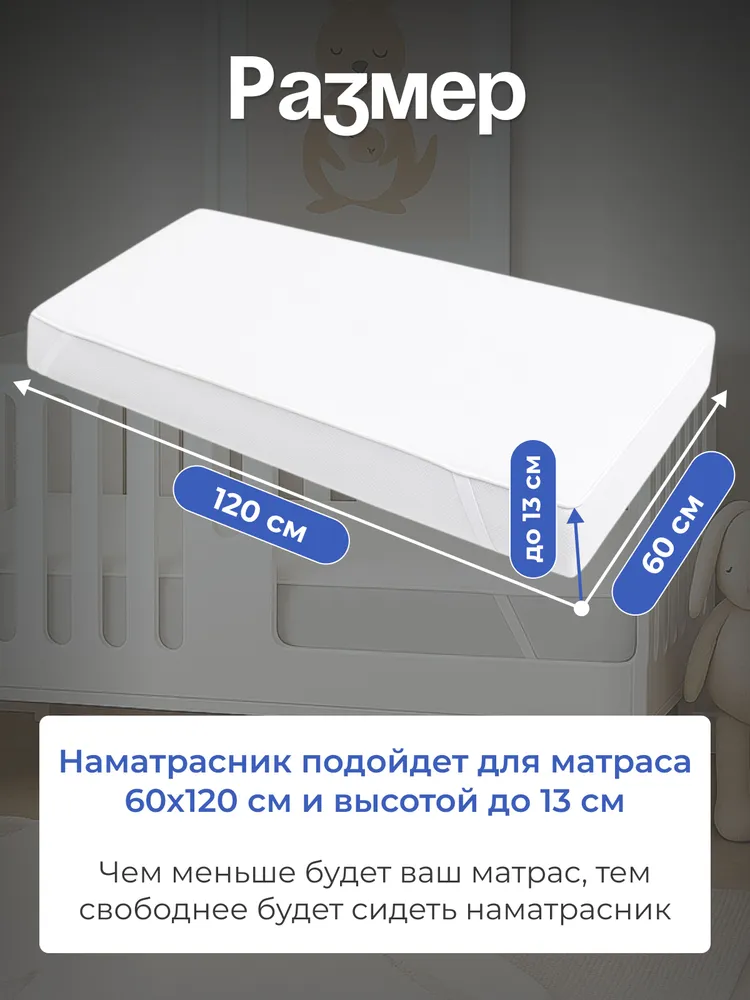 Наматрасник Бим-Бом 60х120 - фото 9