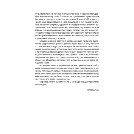 Книга ЭКСМО-ПРЕСС Комитет 300 Тайны мирового правительства