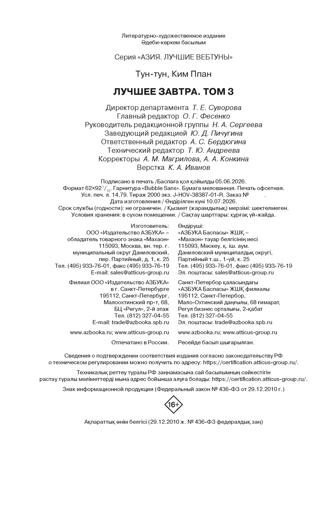 Книга Махаон Азия Луч вебтуны Ким Ппан Лучшее завтра Том 3 - фото 2