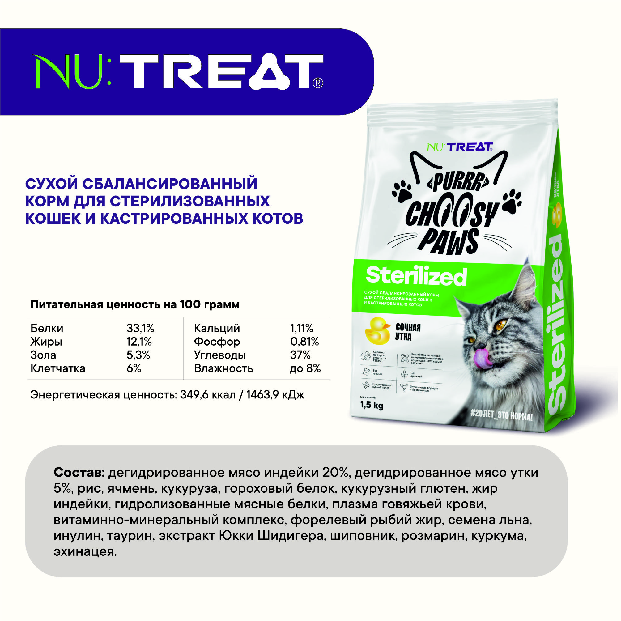 Nu:Treat сухой корм для кошек Nu:Treat Sterilized Сочная утка‎ 1,5 кг - фото 6