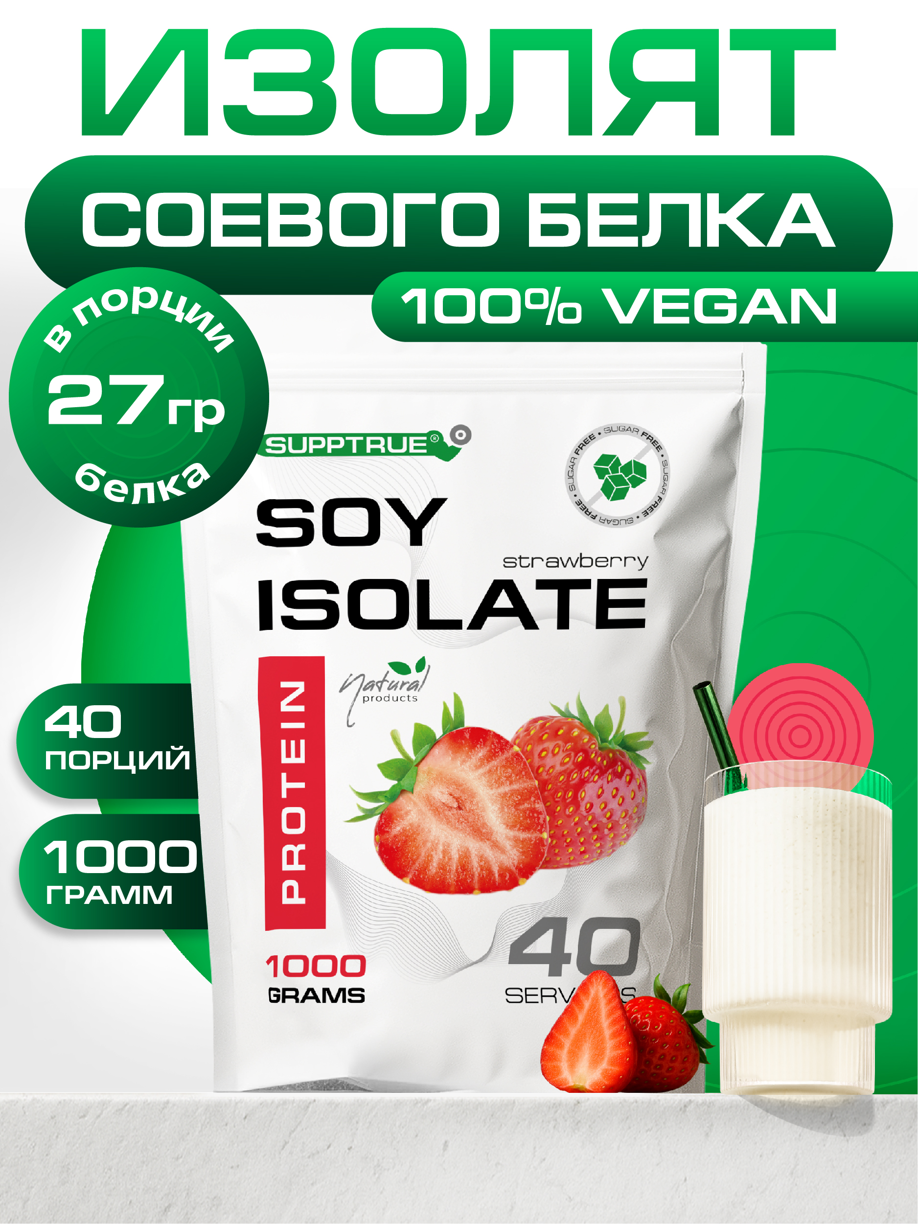 Протеин соевый 1 кг. SUPPTRUE SOY ISOLATE со вкусом клубники - фото 1
