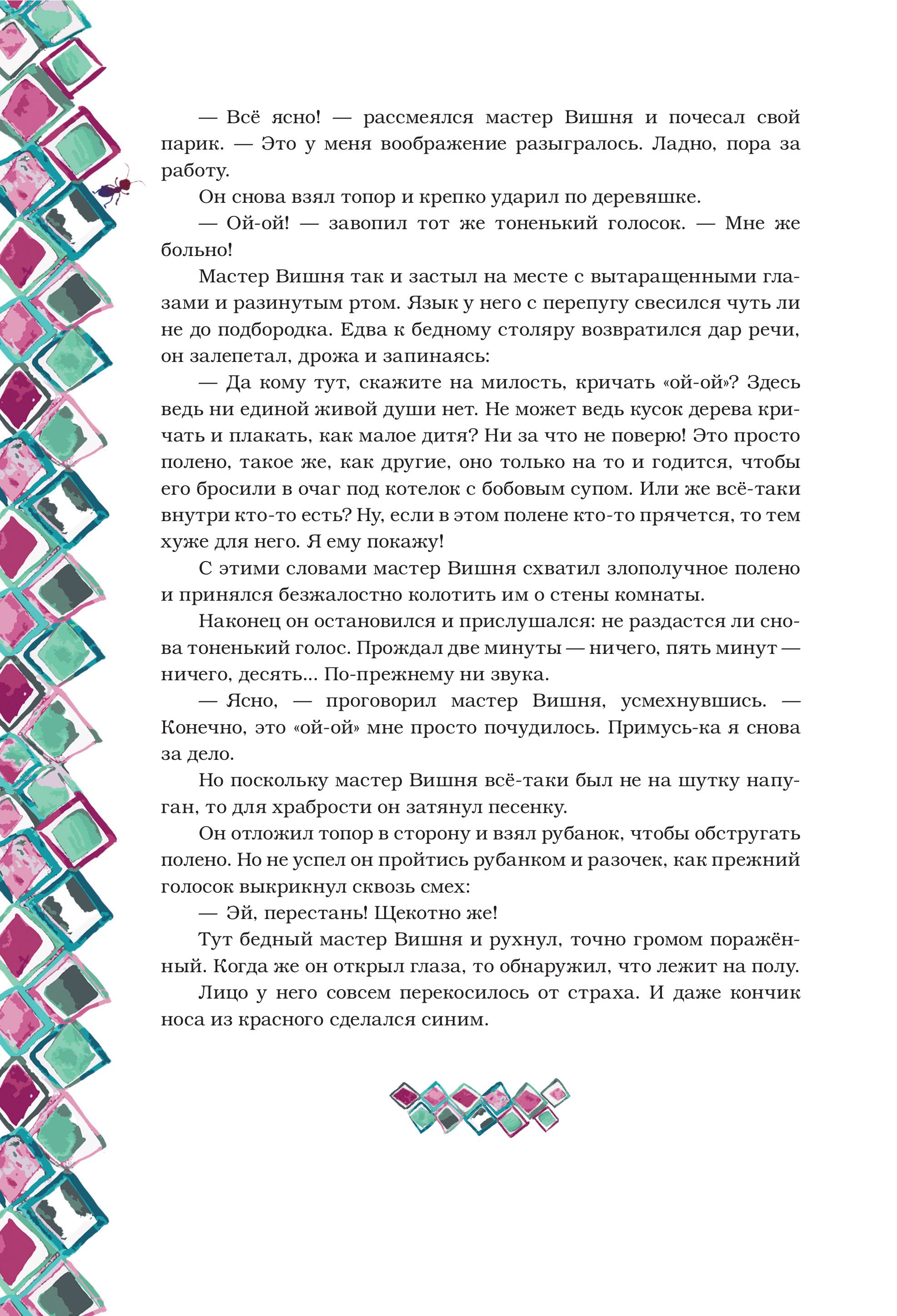 Книга Эксмо Приключения Пиноккио (с ил.) - фото 7