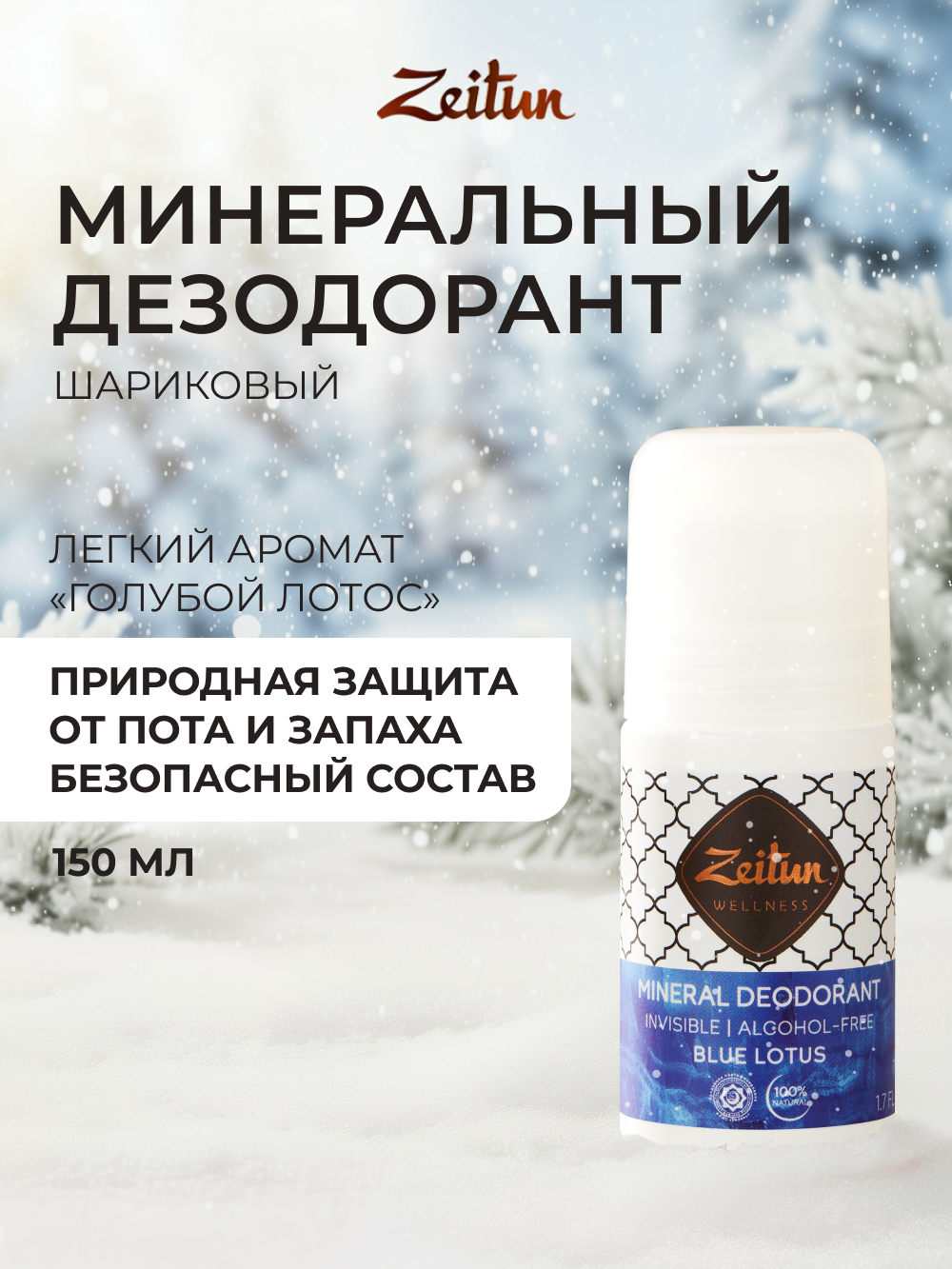 Дезодорант шариковый Zeitun Голубой лотос с коллоидным серебром 50 мл - фото 1