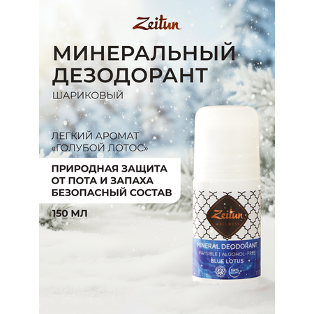 Дезодорант шариковый Zeitun Голубой лотос с коллоидным серебром 50 мл