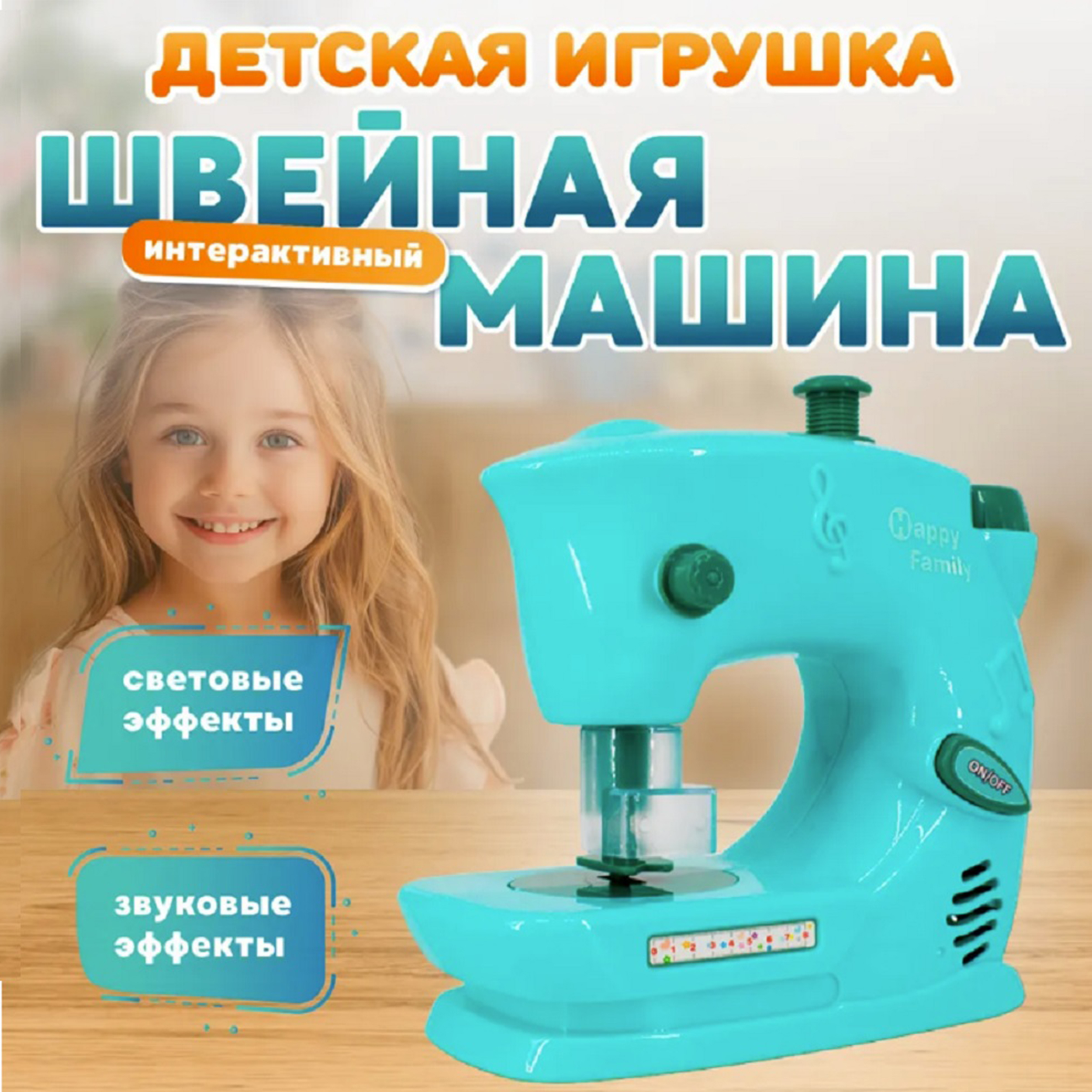 Игрушка ТОТОША швейная машина - фото 1