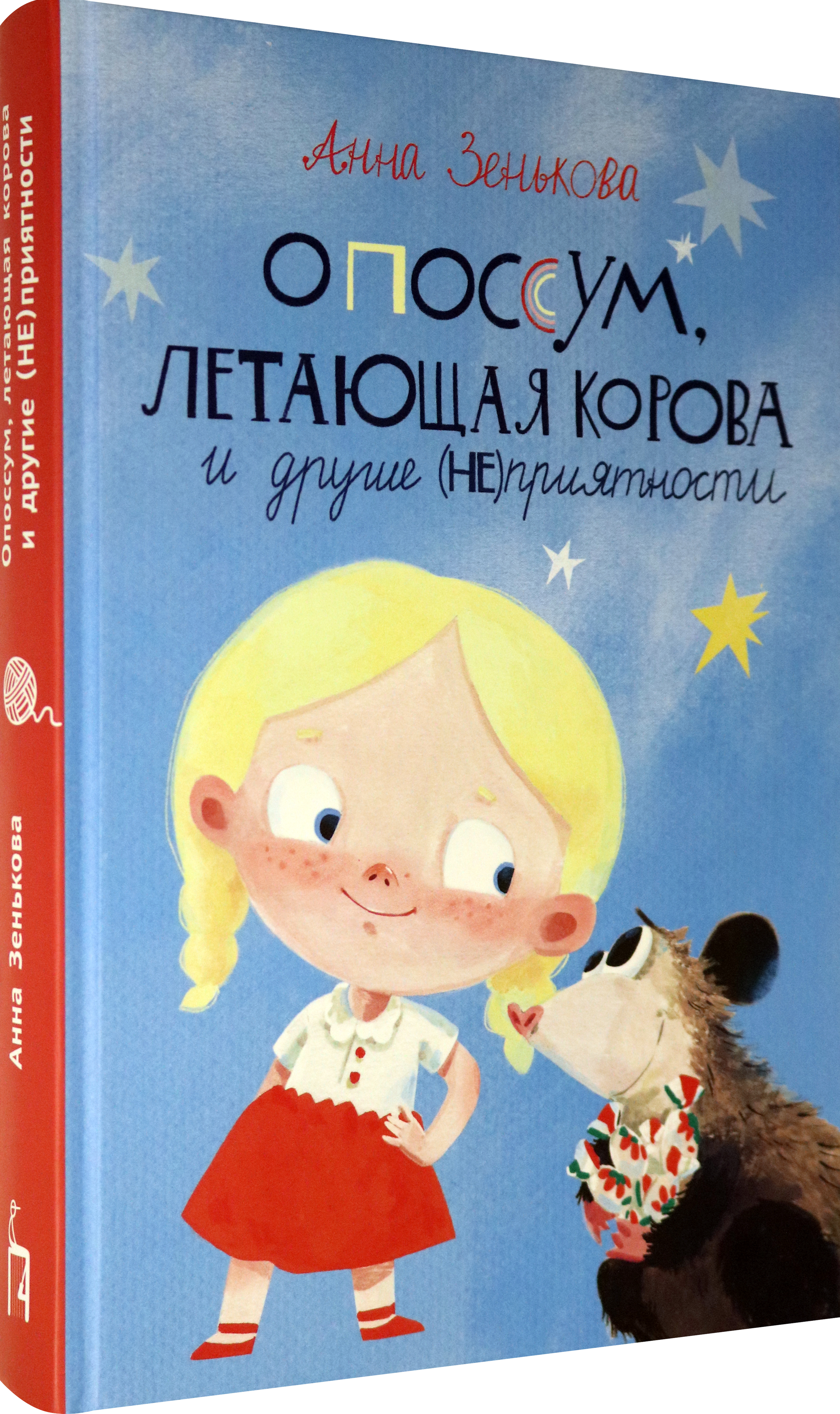 Книга Пять четвертей Опоссум, летающая корова и другие (НЕ)приятности - фото 2