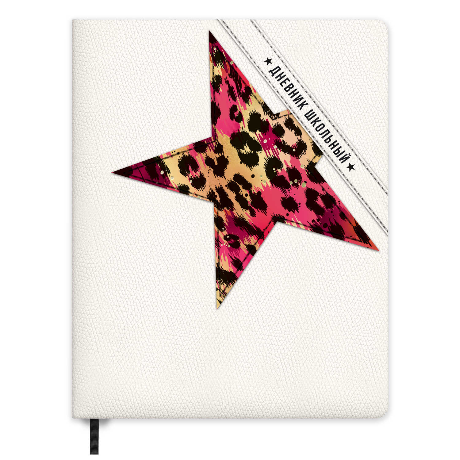 Дневник школьный Феникс + Звезда белый - фото 1
