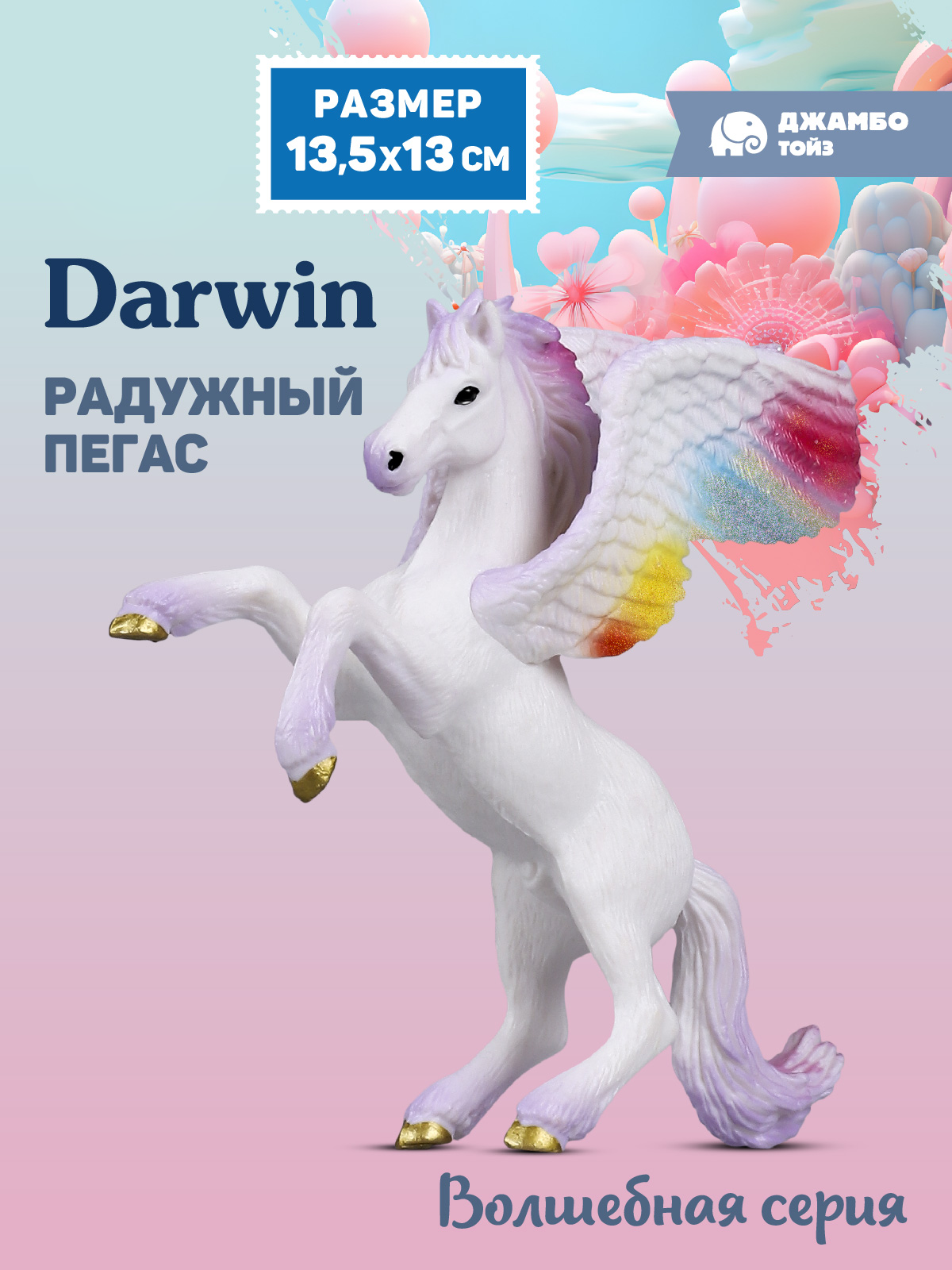 Фигурка DARWIN Радужный Пегас - фото 1