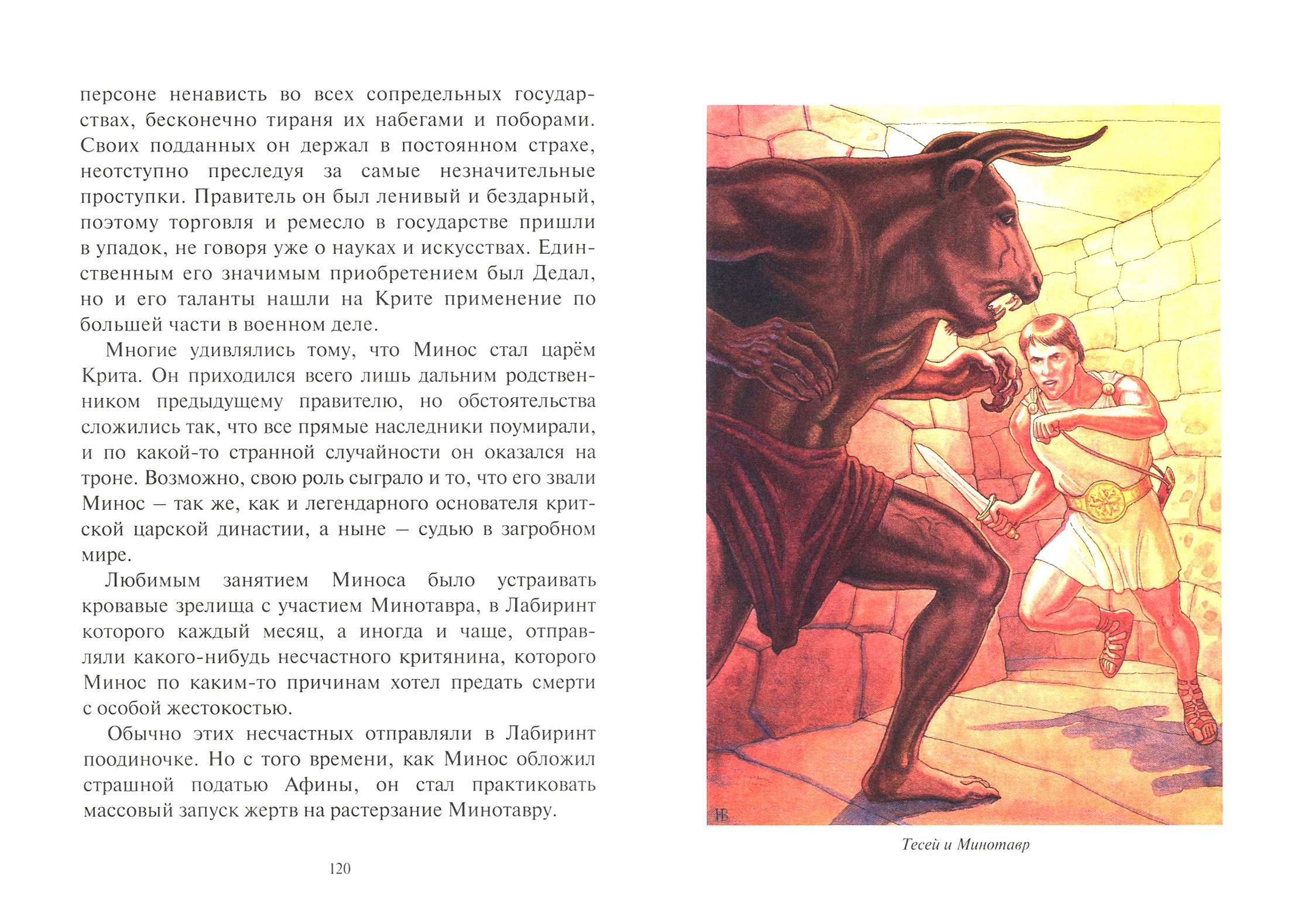 Книга Лабиринт Тесей. Сказка про древних богов, богинь, царей и богатырей - фото 2