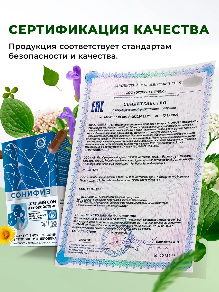 Биологически активная добавка к пище НЕОЛАЙФ «Сонифиз» 60 капсул по 500 мг - фото 6