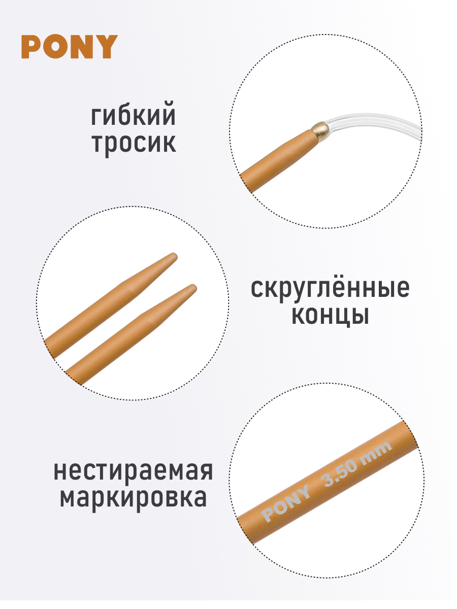 Спицы для вязания Pony круговые 3,5 мм 80 см - фото 3