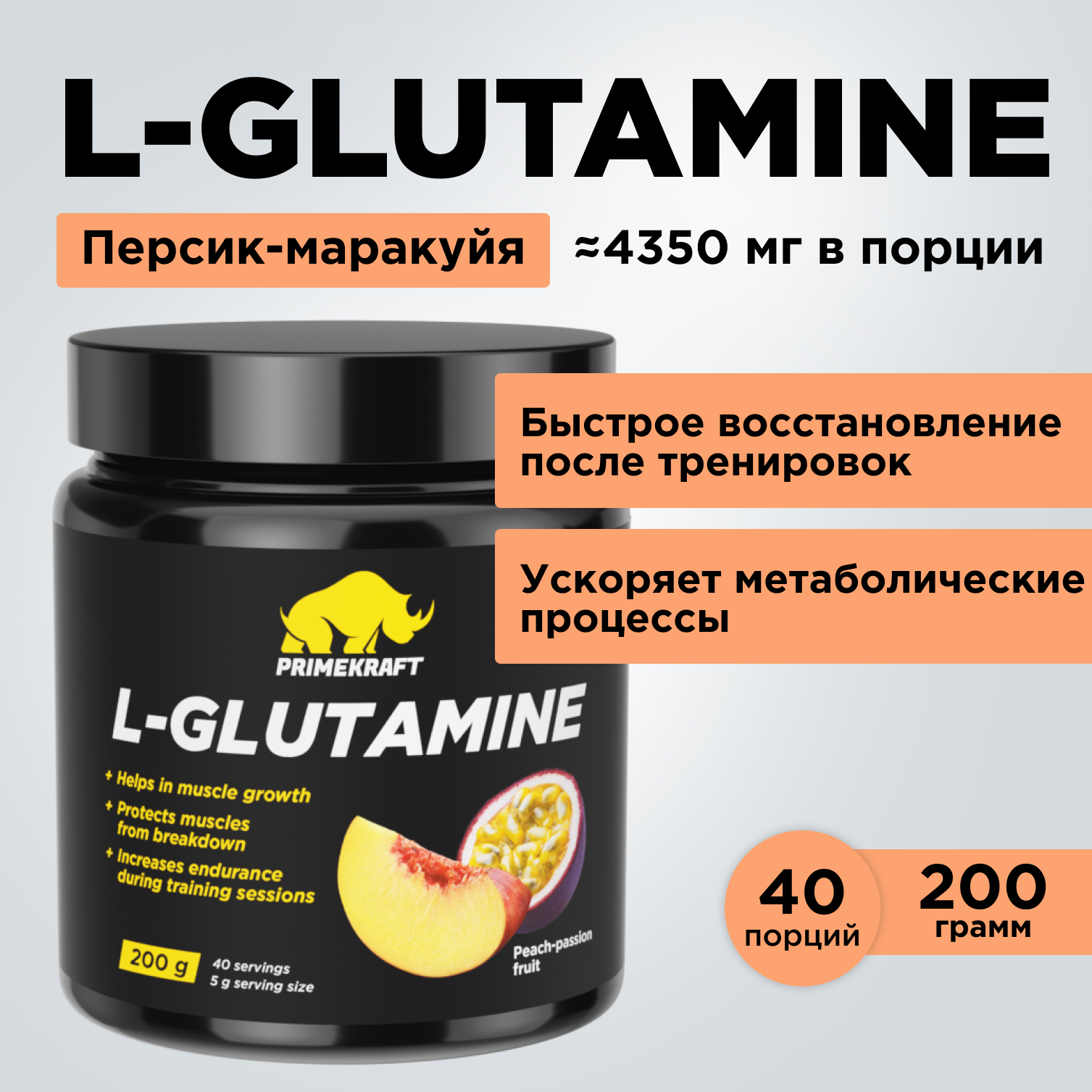 Глютамин L-GLUTAMINE Prime Kraft персик-маракуйя 200 г - фото 8