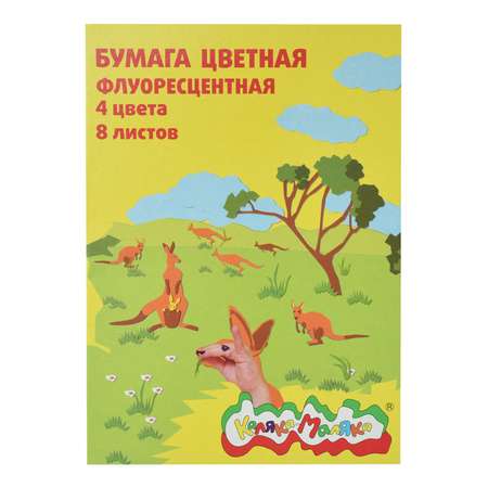 Цветная бумага Каляка-Маляка 8 лист.