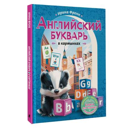 Книга АСТ Английский букварь в картинках
