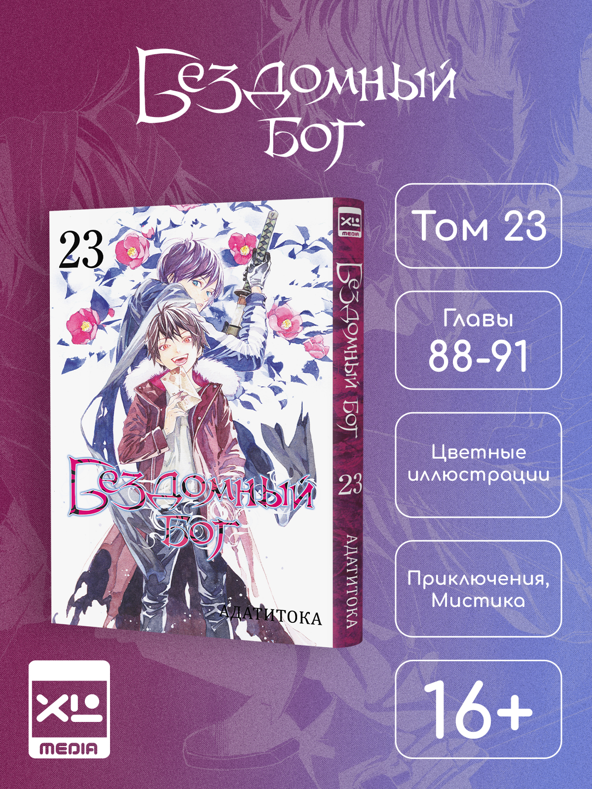 Печатная книга XL Media Бездомный бог. Том 23. Манга - фото 1