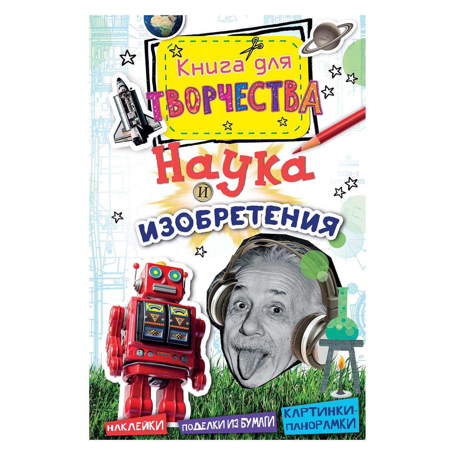 Книга Махаон Наука и изобретения - фото 1