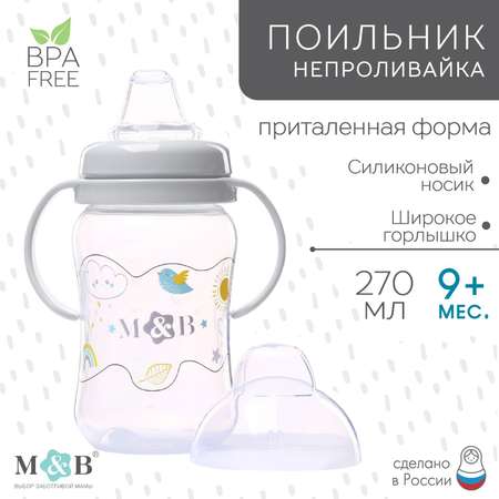 Поильник Mum and Baby 270 мл