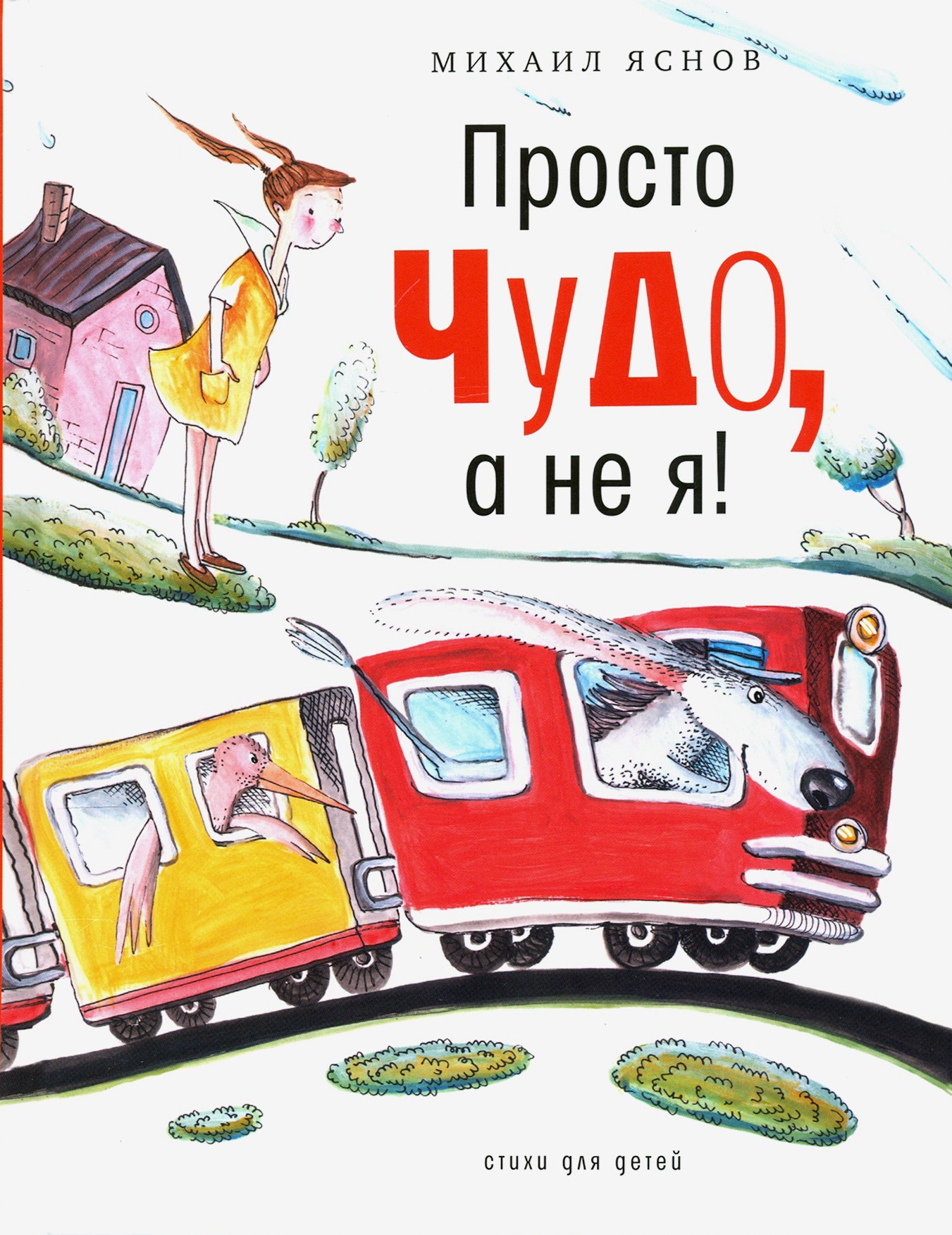 Книга Время Просто чудо а не я Стихи для детей - фото 1
