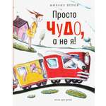 Книга Время Просто чудо а не я Стихи для детей