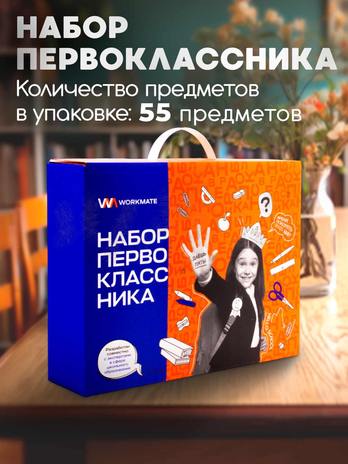 Набор школьника WORKMATE 55 предм. - фото 2