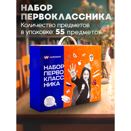 Набор школьника WORKMATE 55 предм.